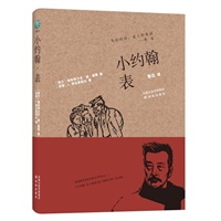 小约翰（表）