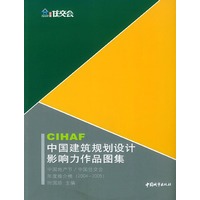 CIHAF中国建筑规划设计影响力作品图集——中国地产节年度推介榜系列丛书