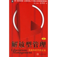 解放型管理（上）：无结构朝代的企业