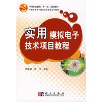 实用模拟电子技术项目教程