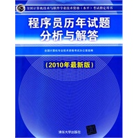 程序员历年试题分析与解答（2010年最新版）（全国计算机技术与软件专业技术资格（水平）考试指定用书）