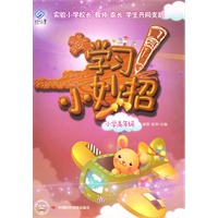 学习小妙招（小学高年级）