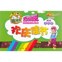 欢庆佳节手抄本/多彩校园创意板报