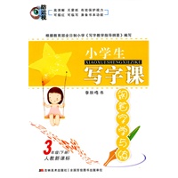 3年级(下册)人教新课标:小学生写字课/钢笔字学与练