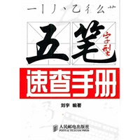 五笔字型速查手册
