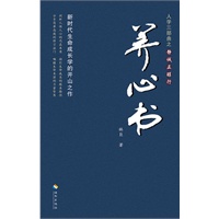养心书（人学三部曲之静诚正醇行）