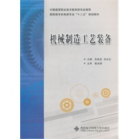 机械制造工艺装备