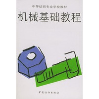 机械基础教程