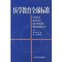 医学教育全球标准