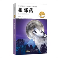 当代新锐儿童文学作家原创精品书系（中国最具实力的青年儿童文学作家最新创作精品） 狼部落