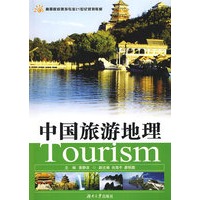 高等院校旅游专业21世纪规划教材——中国旅游地理