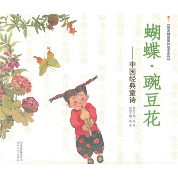 蝴蝶·豌豆花(平装)