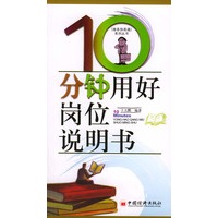 10分钟用好岗位说明书/商务快译通