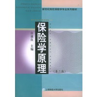 保险学原理（第二版）——新世纪高校保险学专业系列教材