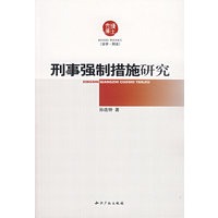 刑事强制措施研究