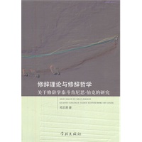 修辞理论与修辞哲学：关于修辞学泰斗肯尼思·伯克研究