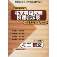 北京特级教师授课启示录——同步导学与测试（四年制）：初三语文（上学期）
