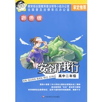 安全伴我行：高中二年级（彩色版）