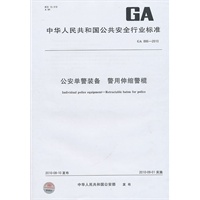 公安单警装备 警用伸缩警棍GA886-2010