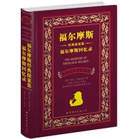 福尔摩斯经典探案集 福尔摩斯回忆录（上海世图--名著典藏 中英文对照全译本 英国文学卷，总销售册数突破300万册！！！）