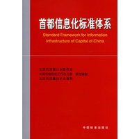 首都信息化标准体系