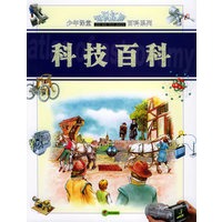 科技百科/少年课堂知识拓展百科系列