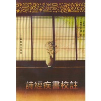 诗经疾书校注