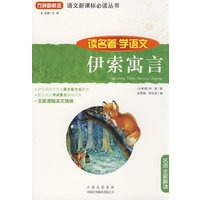 伊索寓言(读名著学语文)