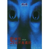 别害怕,这不是真的