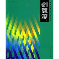 编排创意——现代创意设计丛书·创意源