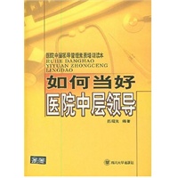 如何当好医院中层领导——医院中层领导管理素质培训读本