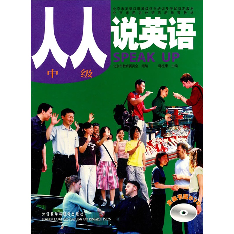 《人人说英语(中级)(北京)(配DVD)--北京市英语