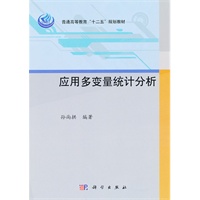 应用多变量统计分析