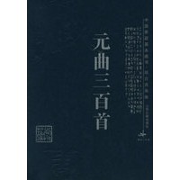 元曲三百首——中国家庭基本藏书·综合选集卷