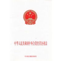 中华人民共和国中外合资经营企业法