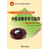 中医诊断学学习指导