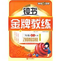 金牌教练：二年级语文（上册）国标苏教版
