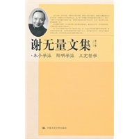谢无量文集 第三卷 朱子学派·阳明学派·王充哲学（共9卷）