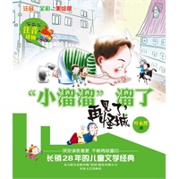 “小溜溜”溜了-再见了，怪城（注音·全彩·美绘版）