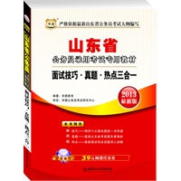 华图版2013山东省公务员考试专用教材：面试技巧·真题·热点三合一