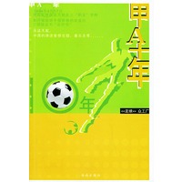 甲A十年