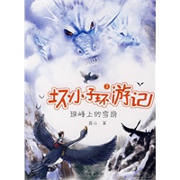 坏小子环游记·3：珠峰上的雪崩