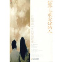 世界上最爱你的人