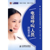 电话呼叫人员技能手册