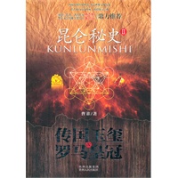 昆仑秘史2：传国玉玺和罗马皇冠(穿越“藏地密码”，悬念迭起，险象环生，被誉为中国的《指环王》！)