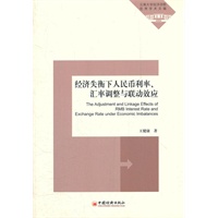经济失衡下人民币利率、汇率调整与联动效应