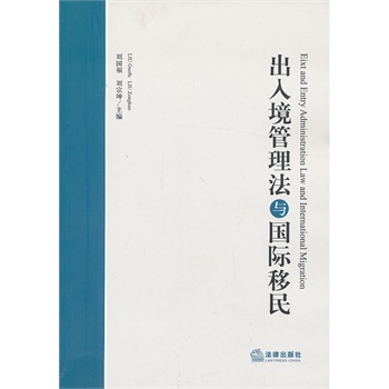   《出入境管理法与国际移民》刘国福，刘宗坤　主编TXT,PDF迅雷下载