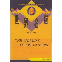 世界名店 北京锐迪流通经济研究所系列