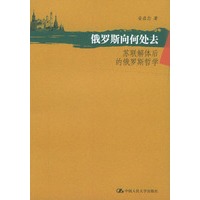 俄罗斯向何处去:苏联解体后的俄罗斯哲学
