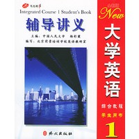 全新版大学英语辅导讲义·一级